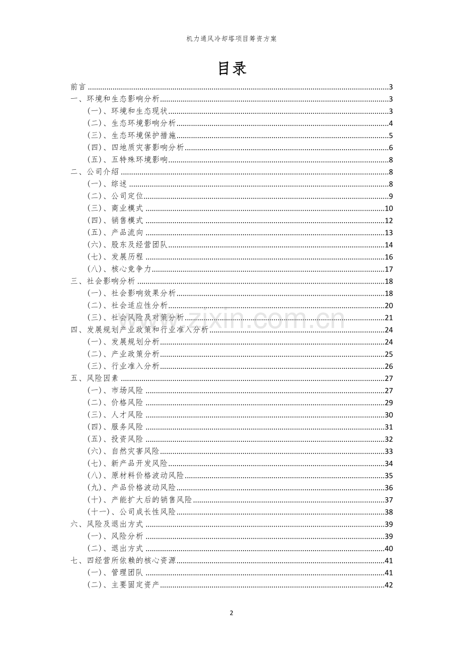 机力通风冷却塔项目筹资方案.docx_第2页