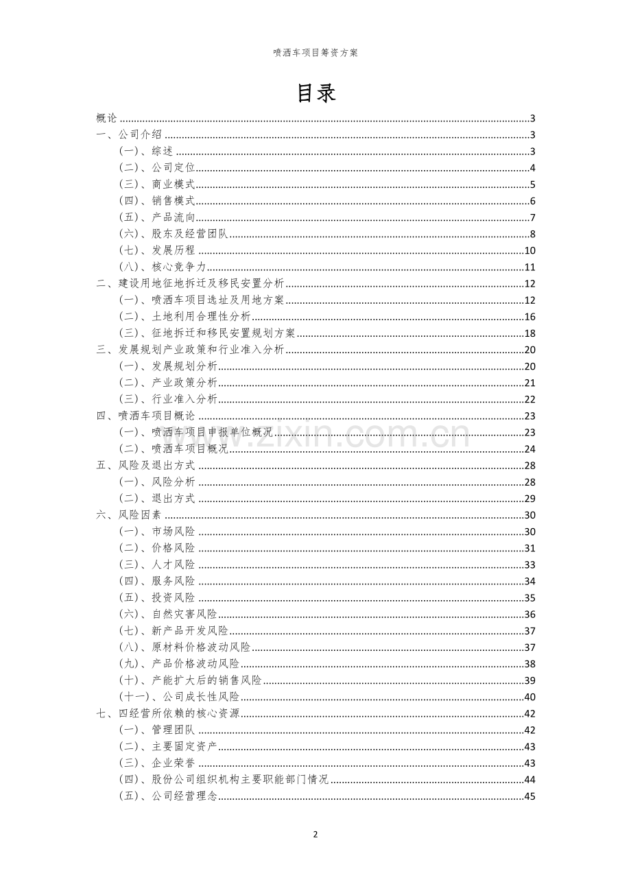 喷洒车项目筹资方案.docx_第2页
