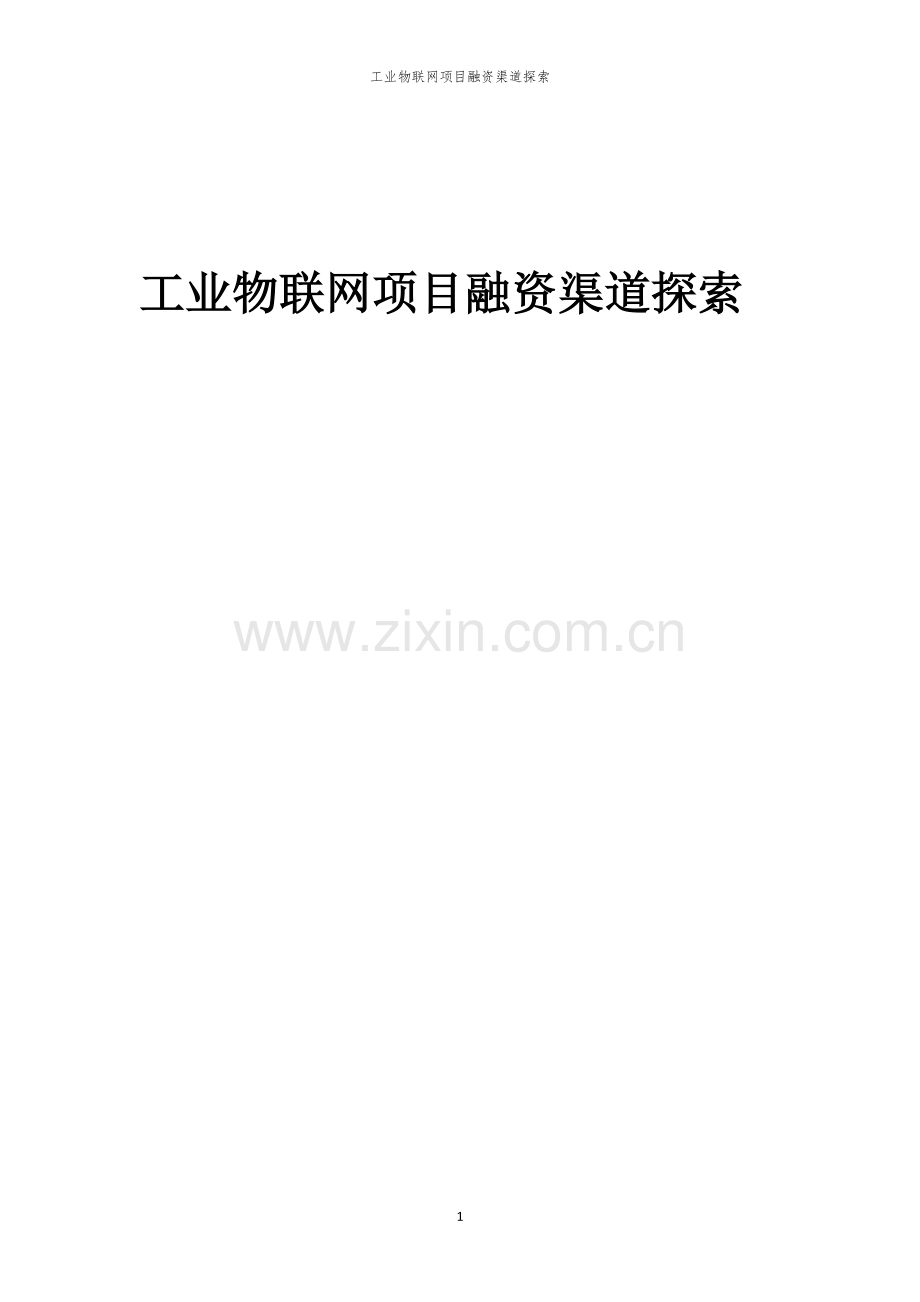 工业物联网项目融资渠道探索.docx_第1页