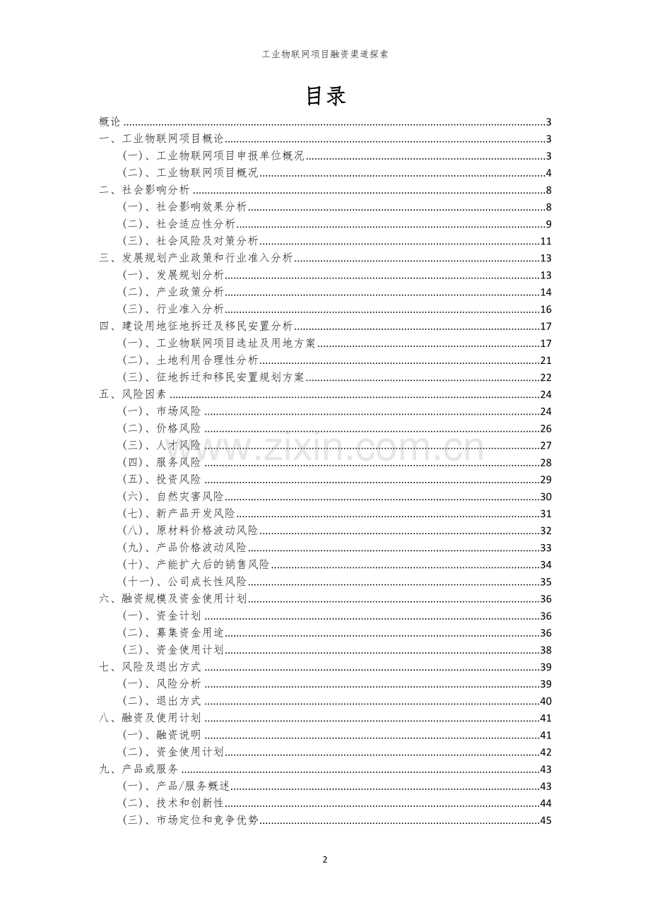 工业物联网项目融资渠道探索.docx_第2页