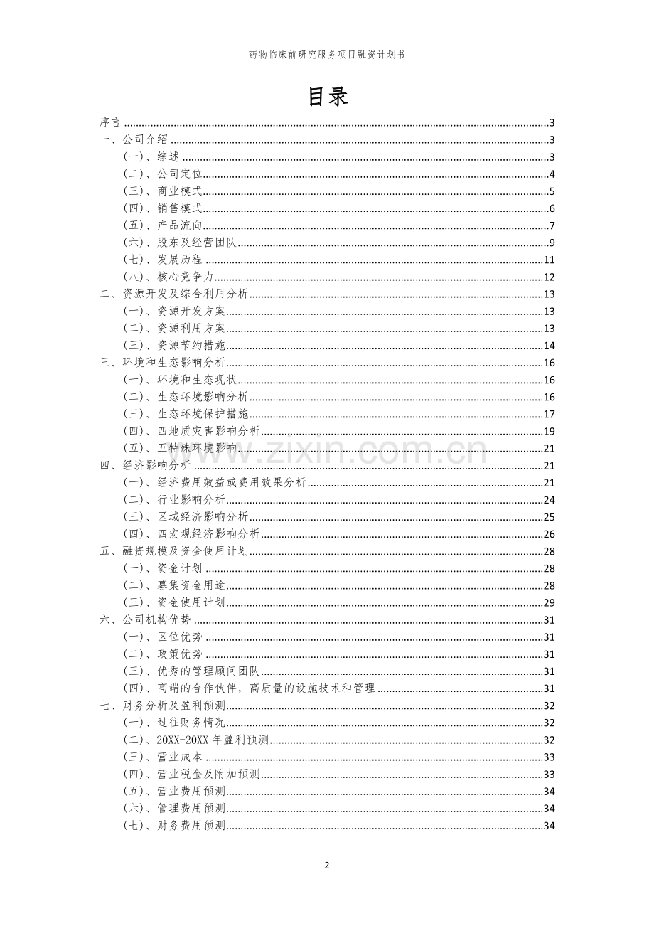 药物临床前研究服务项目融资计划书.docx_第2页