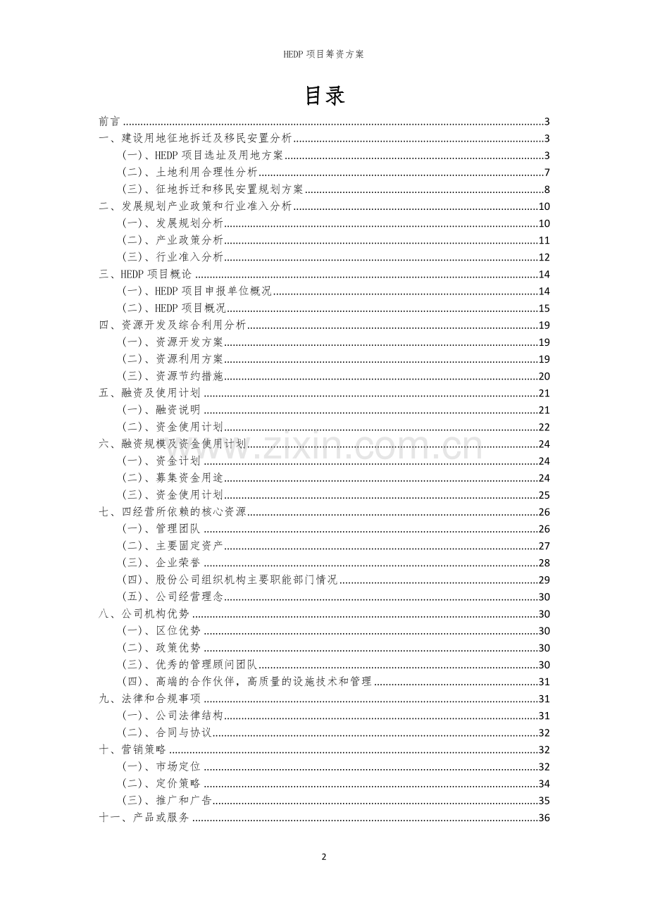 HEDP项目筹资方案.docx_第2页