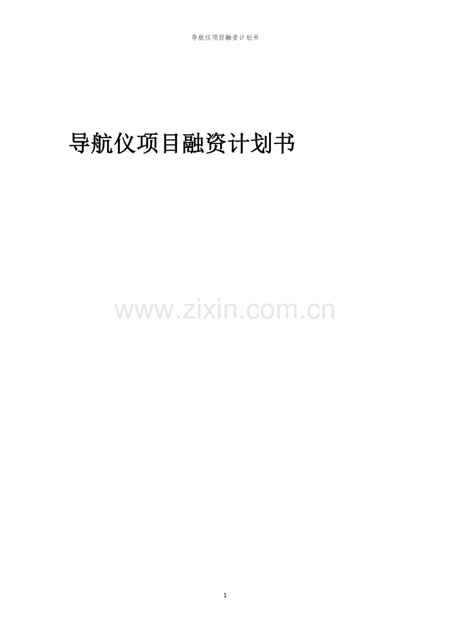导航仪项目融资计划书.docx_第1页