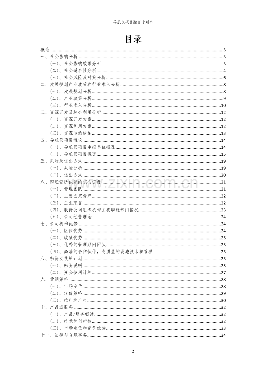 导航仪项目融资计划书.docx_第2页