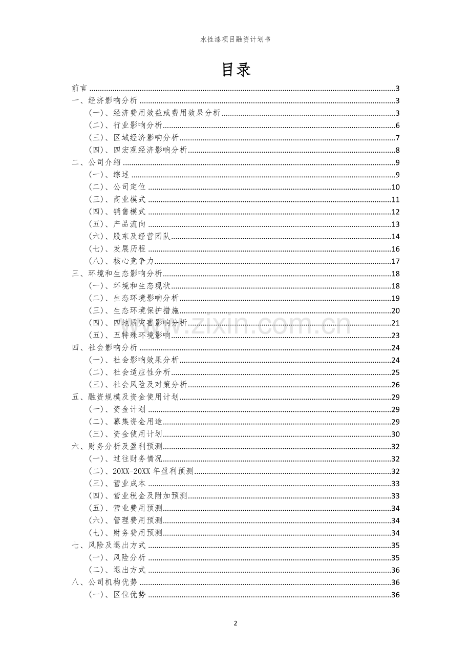 水性漆项目融资计划书.docx_第2页