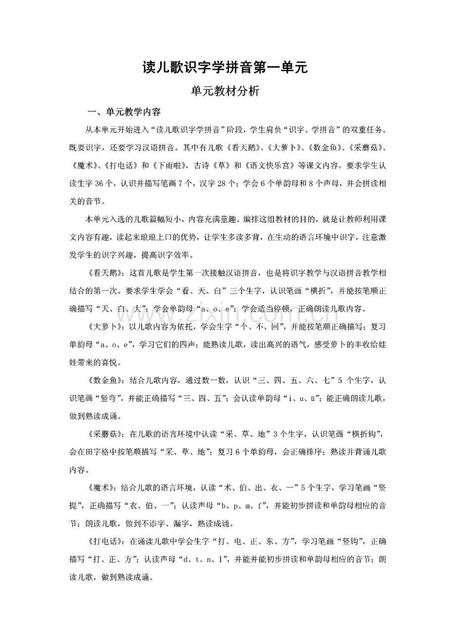 读儿歌识字学拼音第一单元--单元教材分析.pdf_第1页