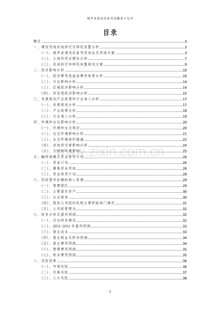 超声波清洗设备项目融资计划书.docx_第2页