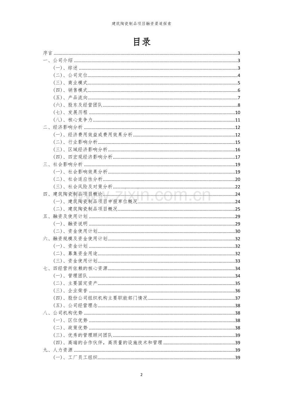 建筑陶瓷制品项目融资渠道探索.docx_第2页