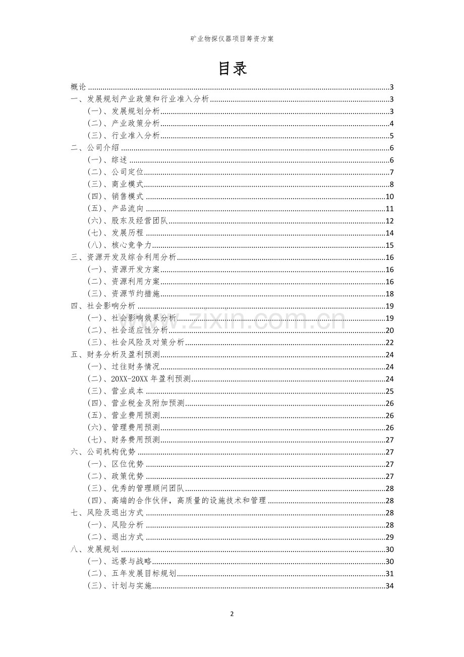 矿业物探仪器项目筹资方案.docx_第2页