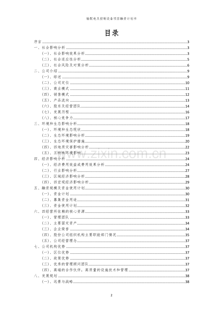 输配电及控制设备项目融资计划书.docx_第2页