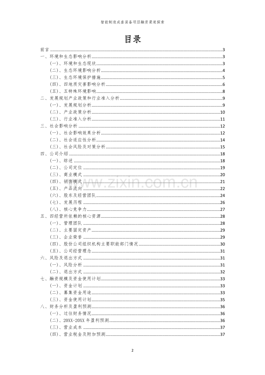 智能制造成套装备项目融资渠道探索.docx_第2页