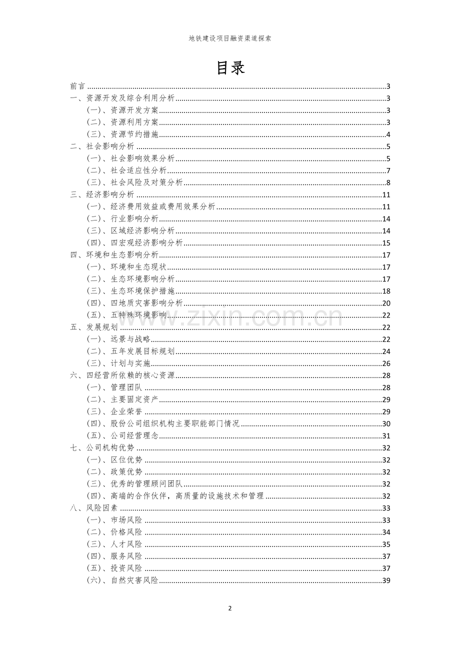 地铁建设项目融资渠道探索.docx_第2页
