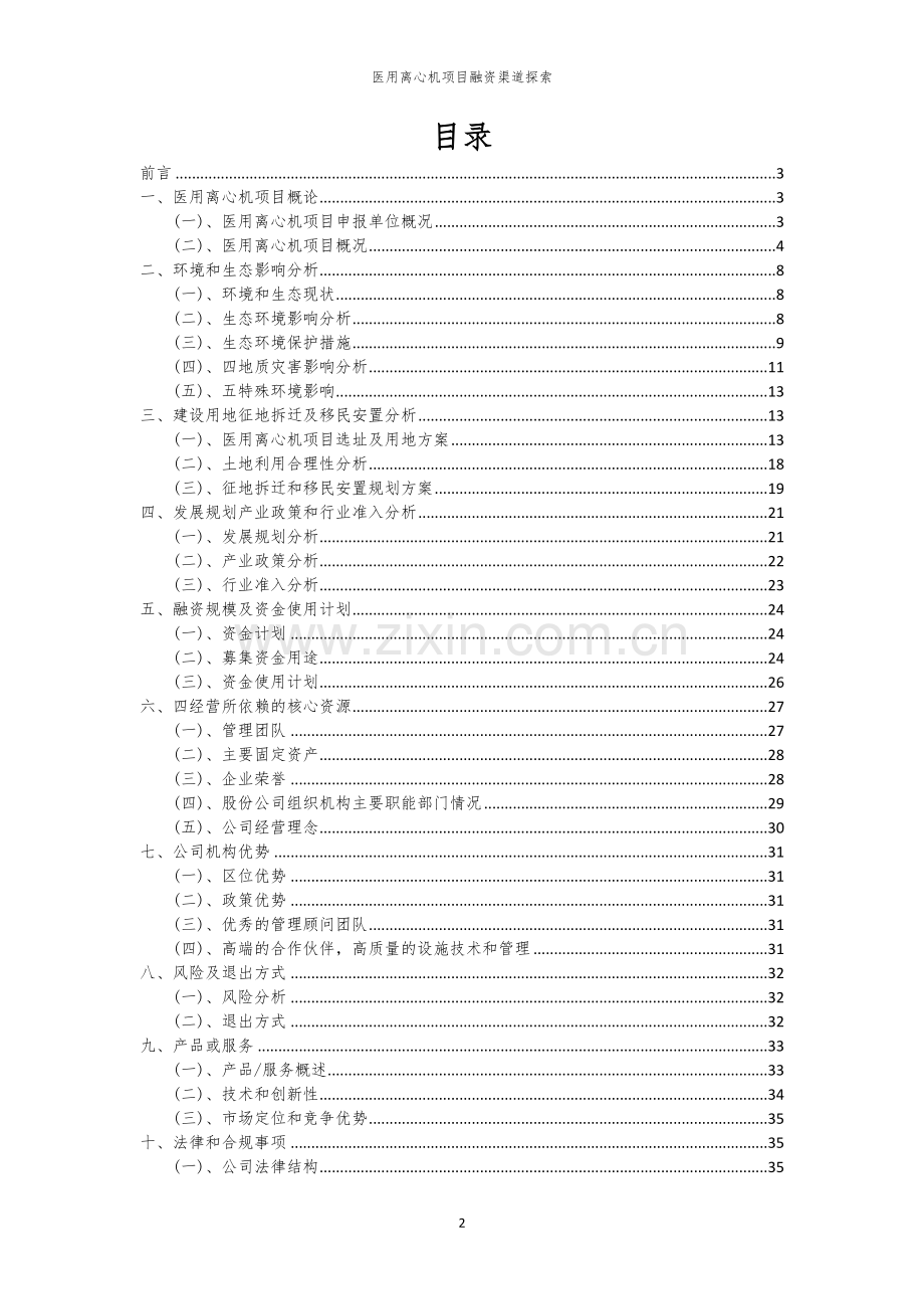 医用离心机项目融资渠道探索.docx_第2页