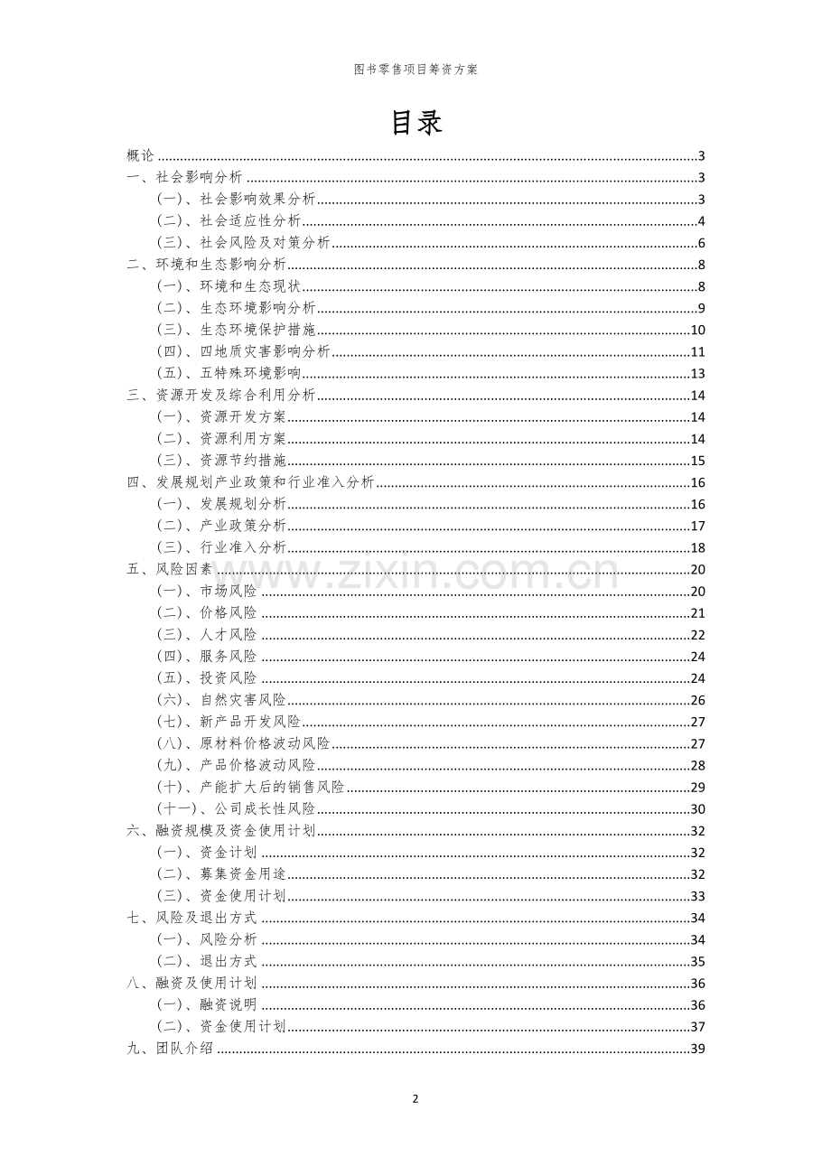 图书零售项目筹资方案.docx_第2页