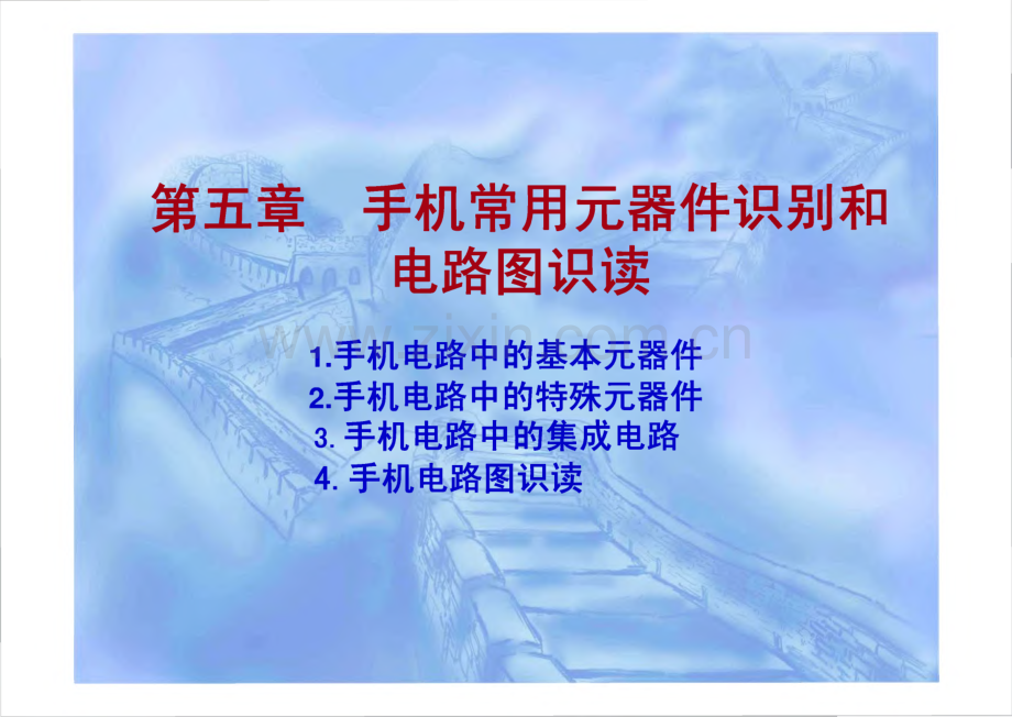第五章 手机常用元器件识别和电路图识读.pdf_第1页