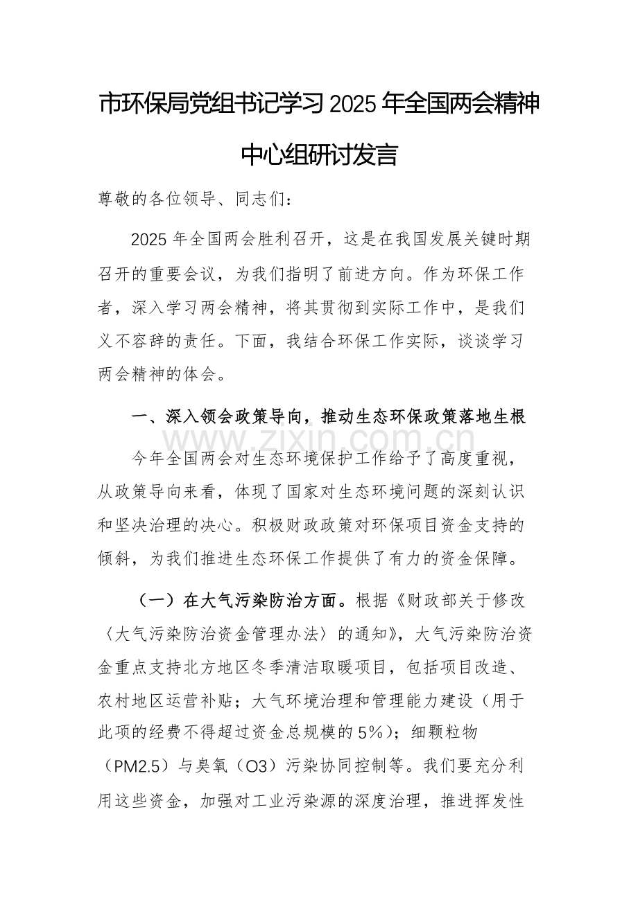 环保部门党组书记学习2025年全国两会精神中心组研讨发言范文.docx_第1页