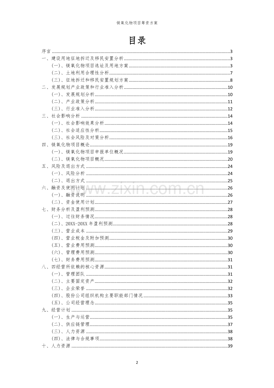 镁氧化物项目筹资方案.docx_第2页
