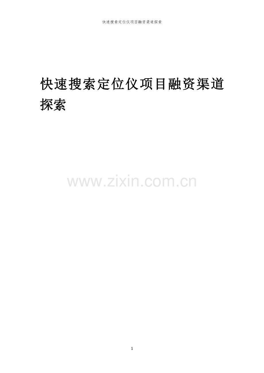 快速搜索定位仪项目融资渠道探索.docx_第1页