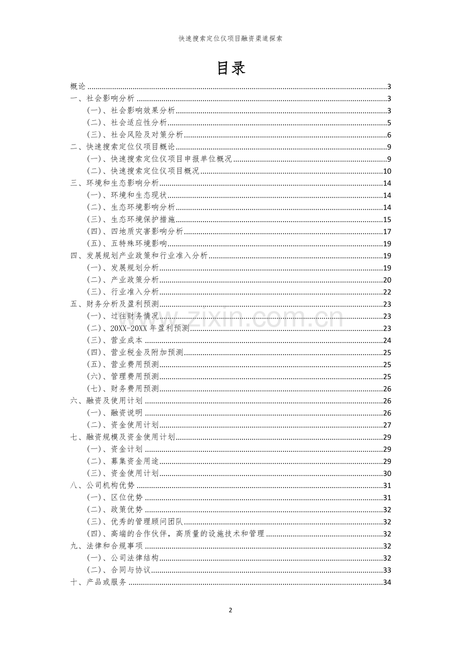快速搜索定位仪项目融资渠道探索.docx_第2页