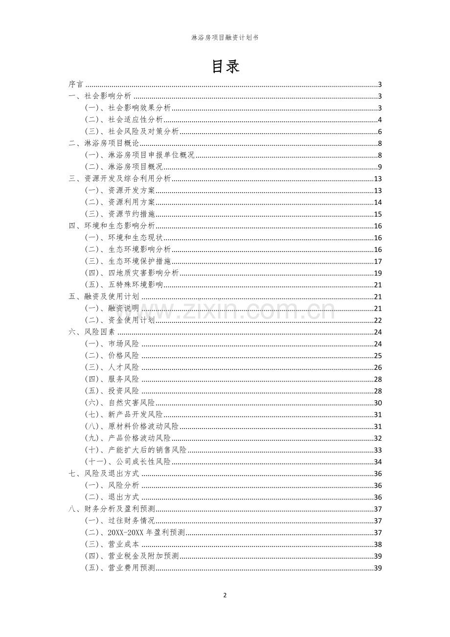 淋浴房项目融资计划书.docx_第2页