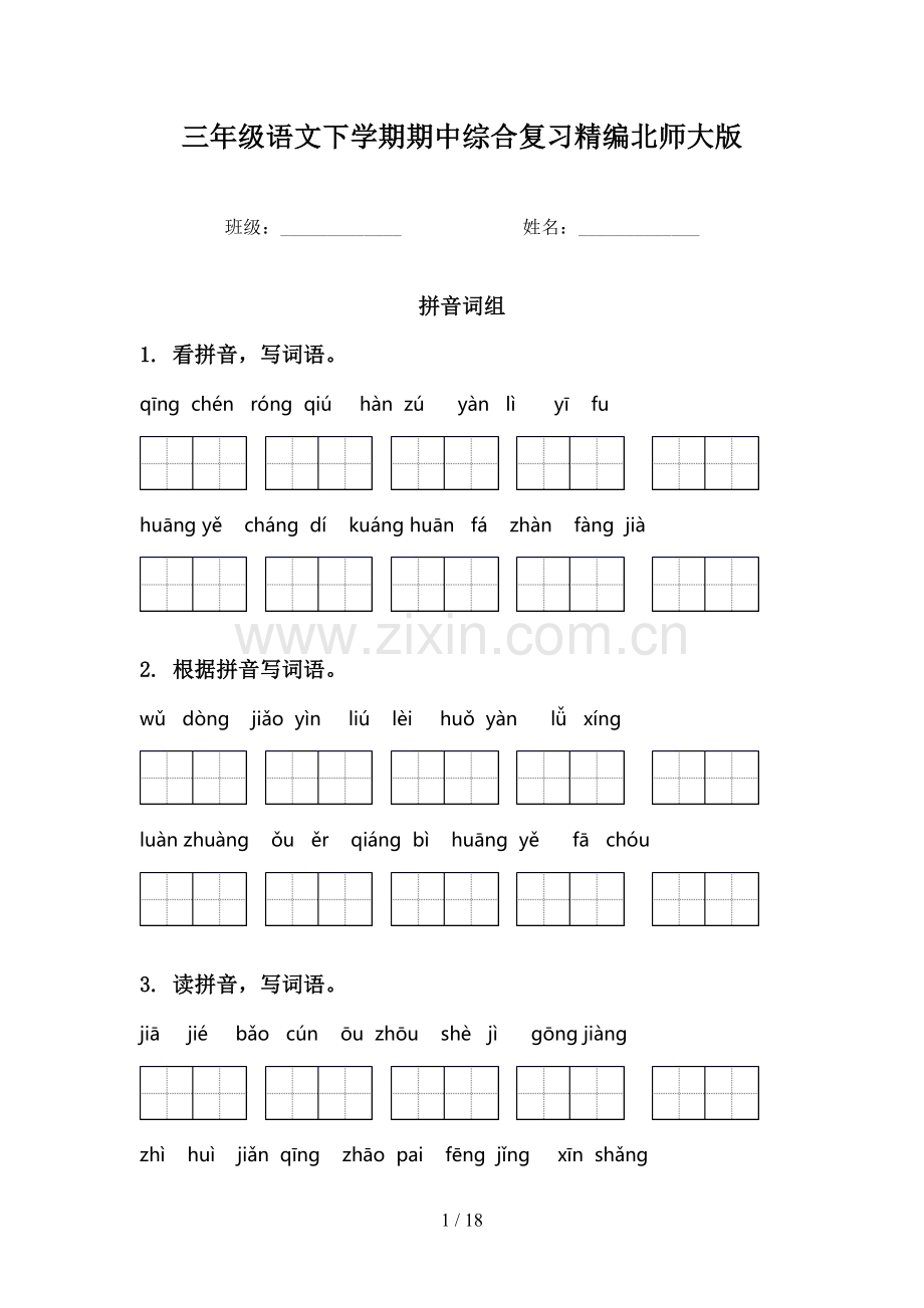 三年级语文下学期期中综合复习精编北师大版.doc_第1页