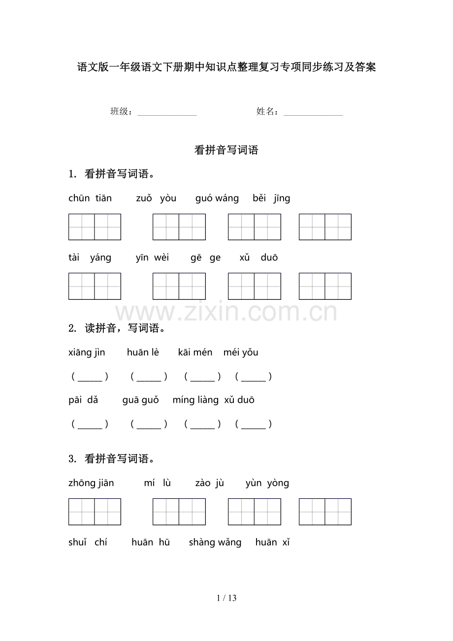 语文版一年级语文下册期中知识点整理复习专项同步练习及答案.doc_第1页