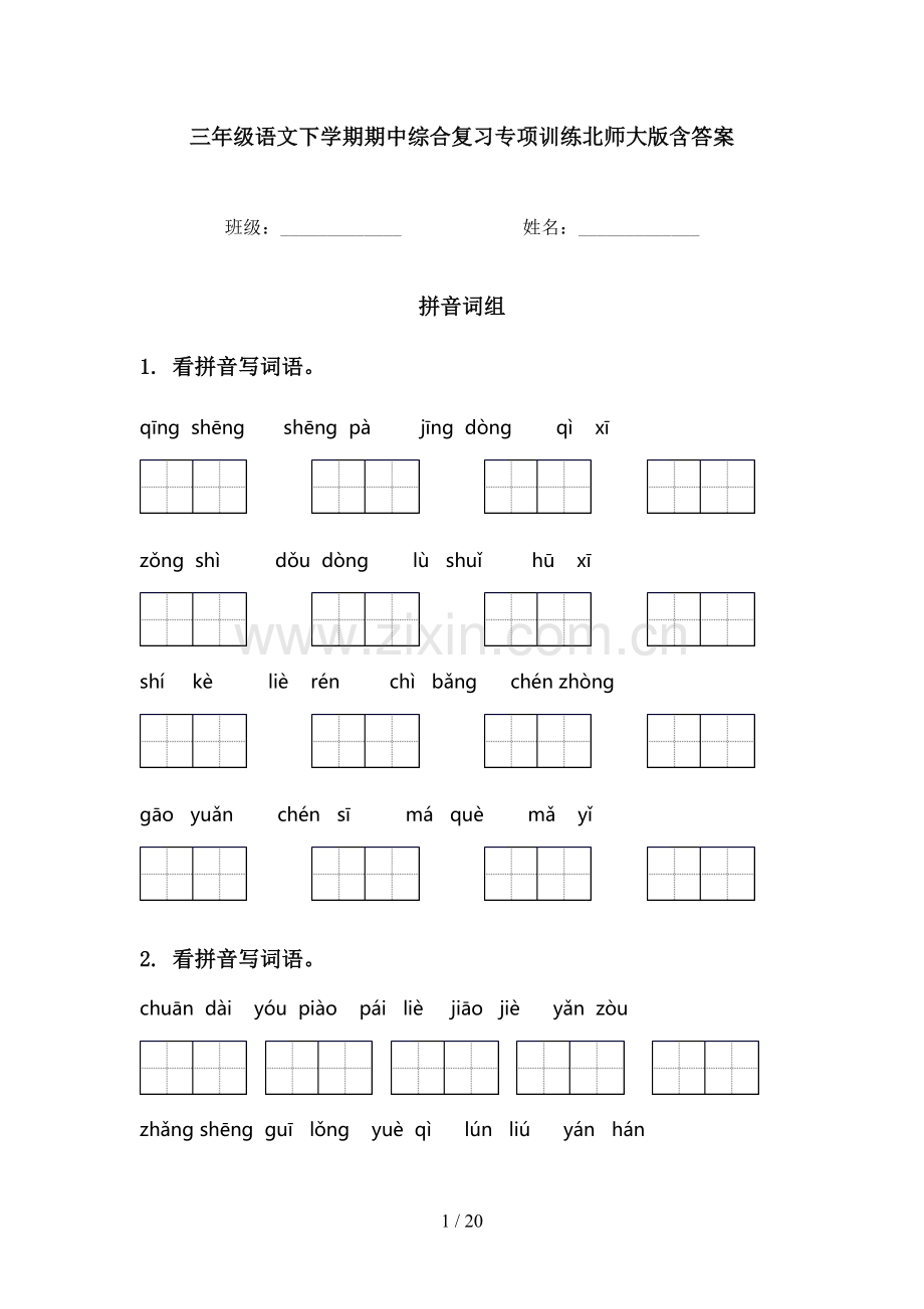 三年级语文下学期期中综合复习专项训练北师大版含答案.doc_第1页