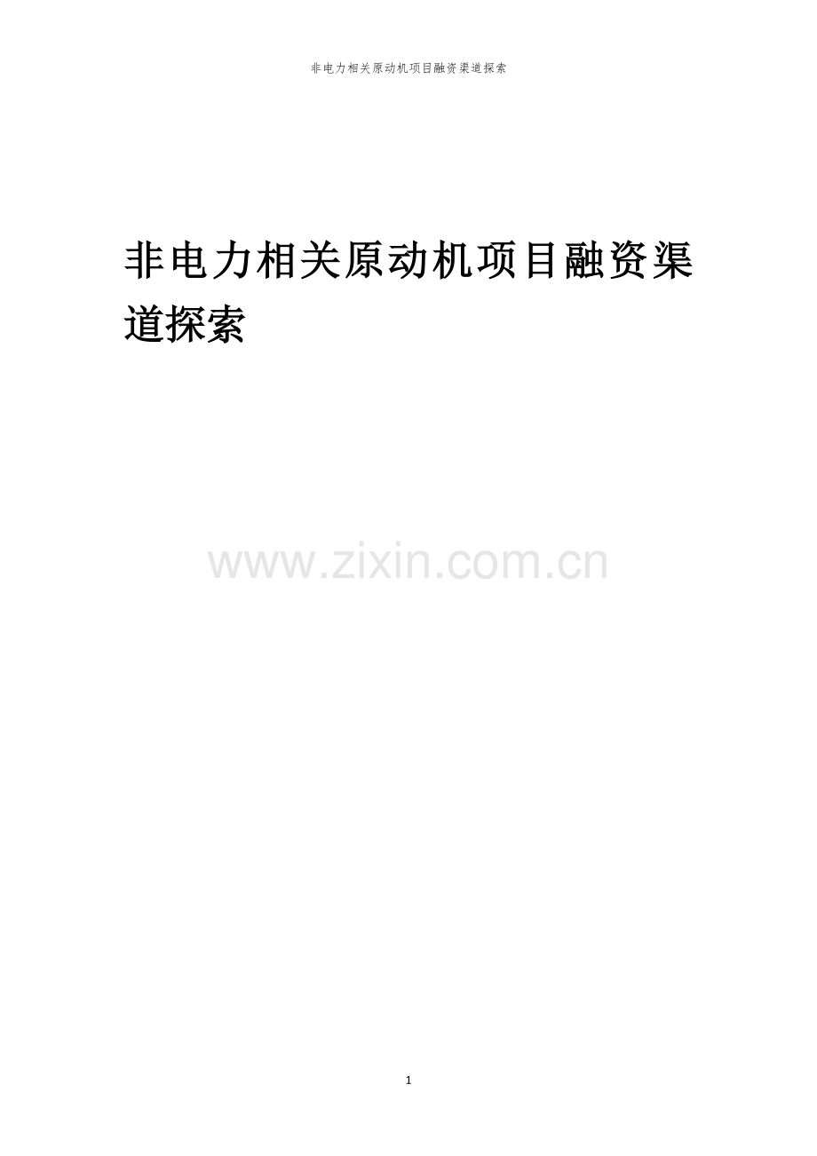 非电力相关原动机项目融资渠道探索.docx_第1页