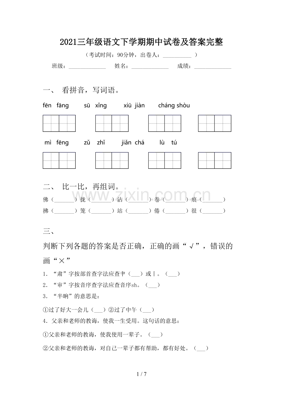 2021三年级语文下学期期中试卷及答案完整.doc_第1页