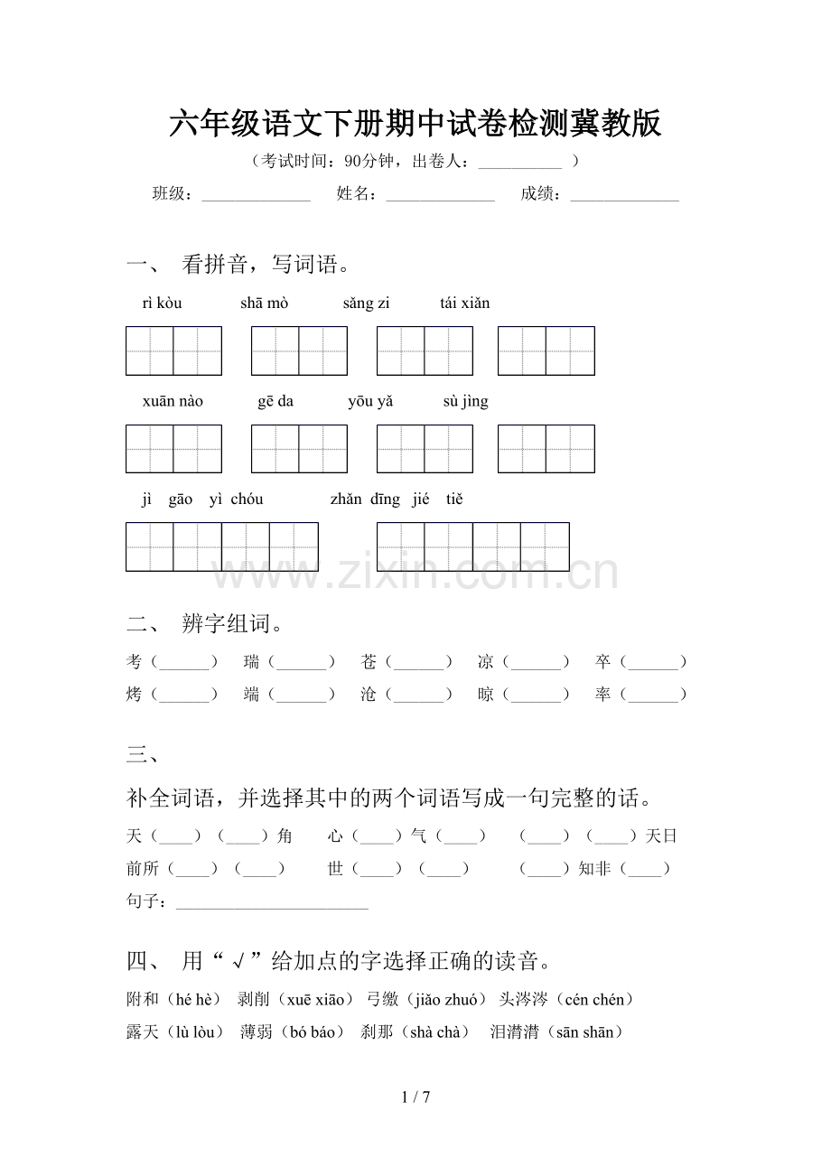 六年级语文下册期中试卷检测冀教版.doc_第1页