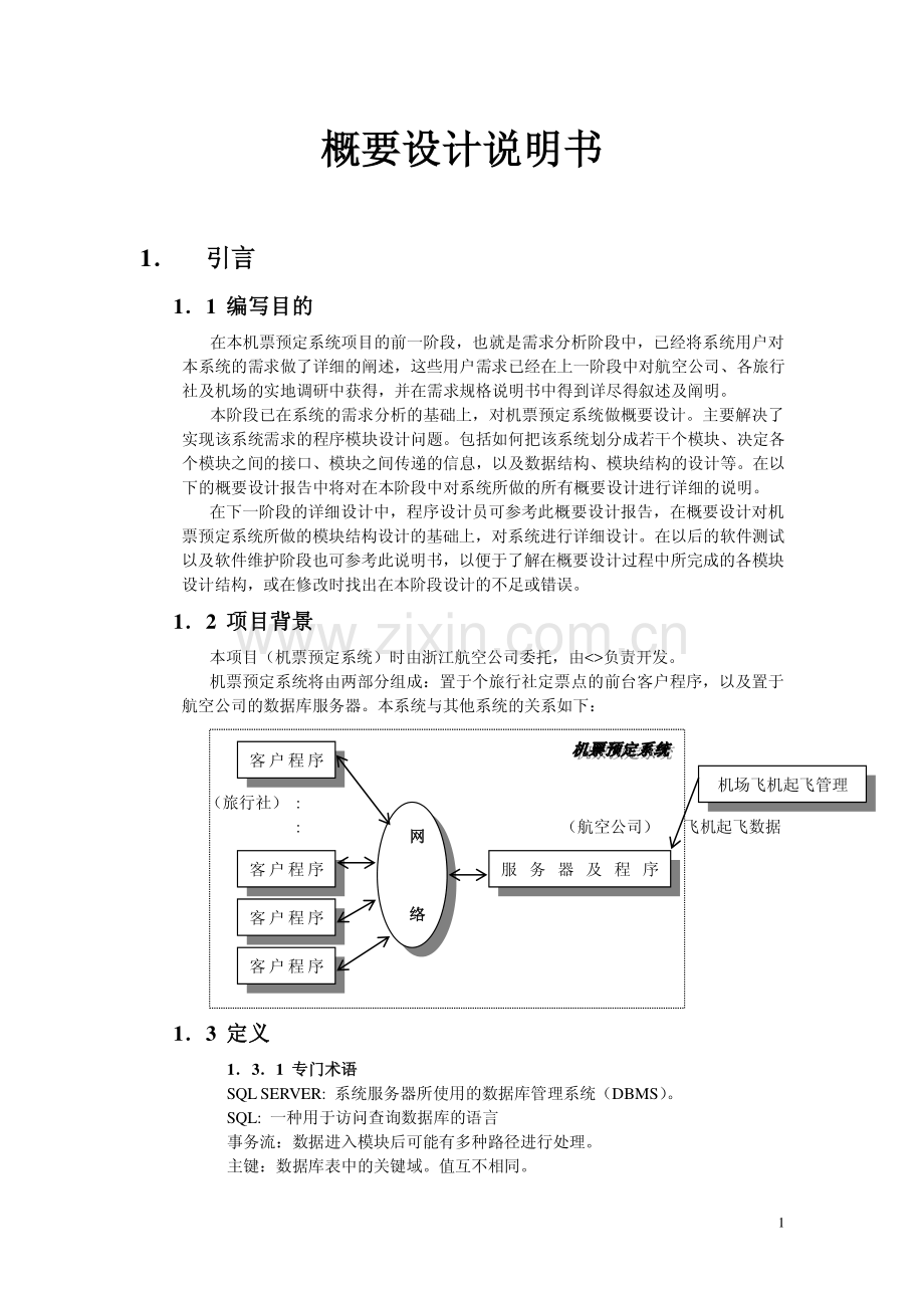 软件开发文档：软件开发文档范例-概要设计说明书.pdf_第1页