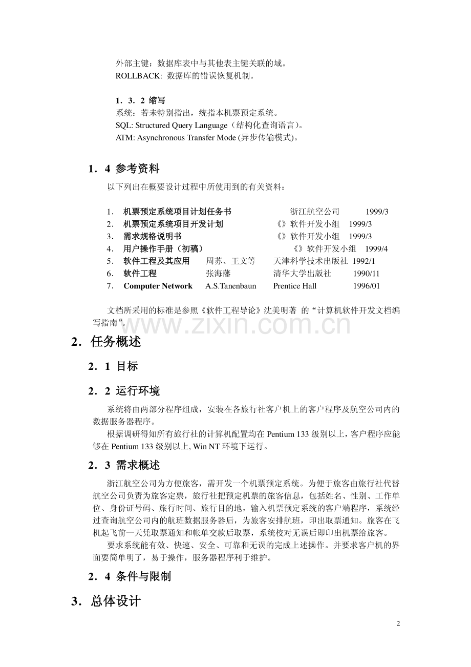 软件开发文档：软件开发文档范例-概要设计说明书.pdf_第2页