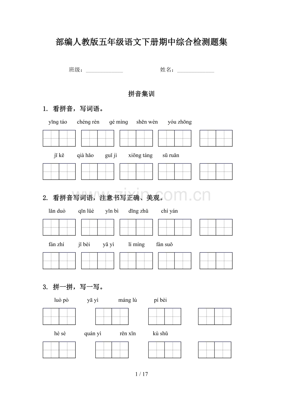 部编人教版五年级语文下册期中综合检测题集.doc_第1页