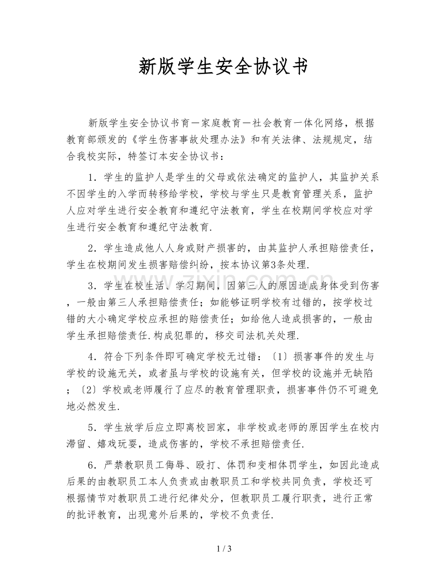 新版学生安全协议书.doc_第1页