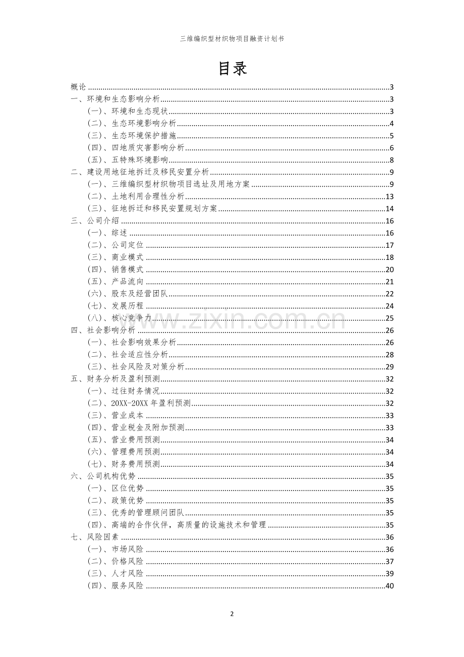 三维编织型材织物项目融资计划书.docx_第2页
