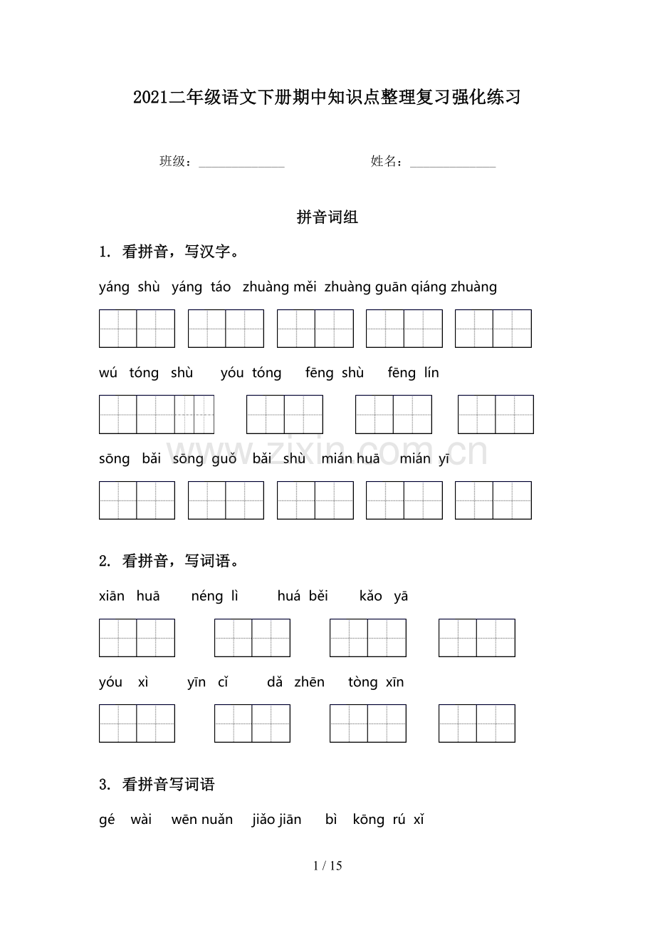 2021二年级语文下册期中知识点整理复习强化练习.doc_第1页
