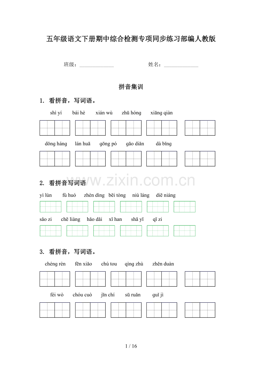 五年级语文下册期中综合检测专项同步练习部编人教版.doc_第1页