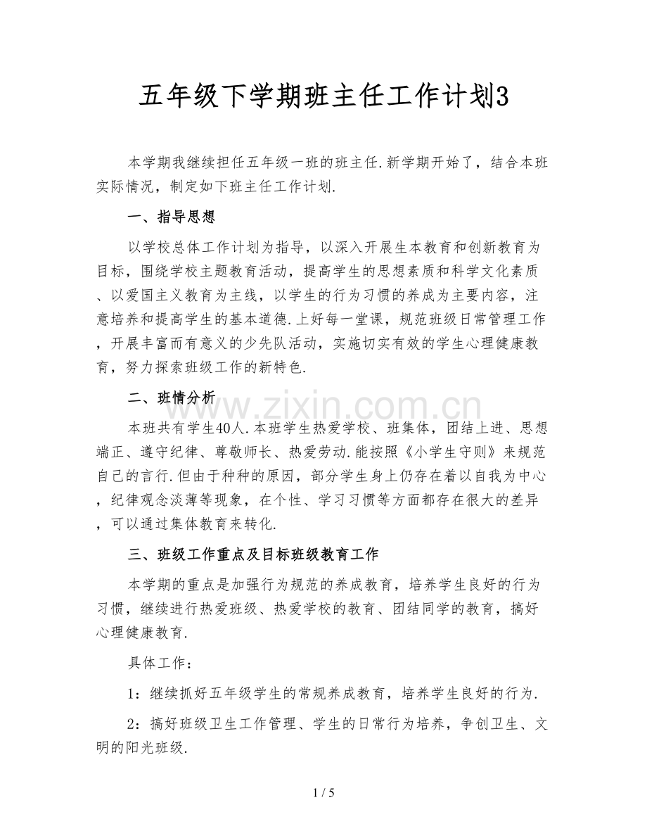 五年级下学期班主任工作计划3.doc_第1页