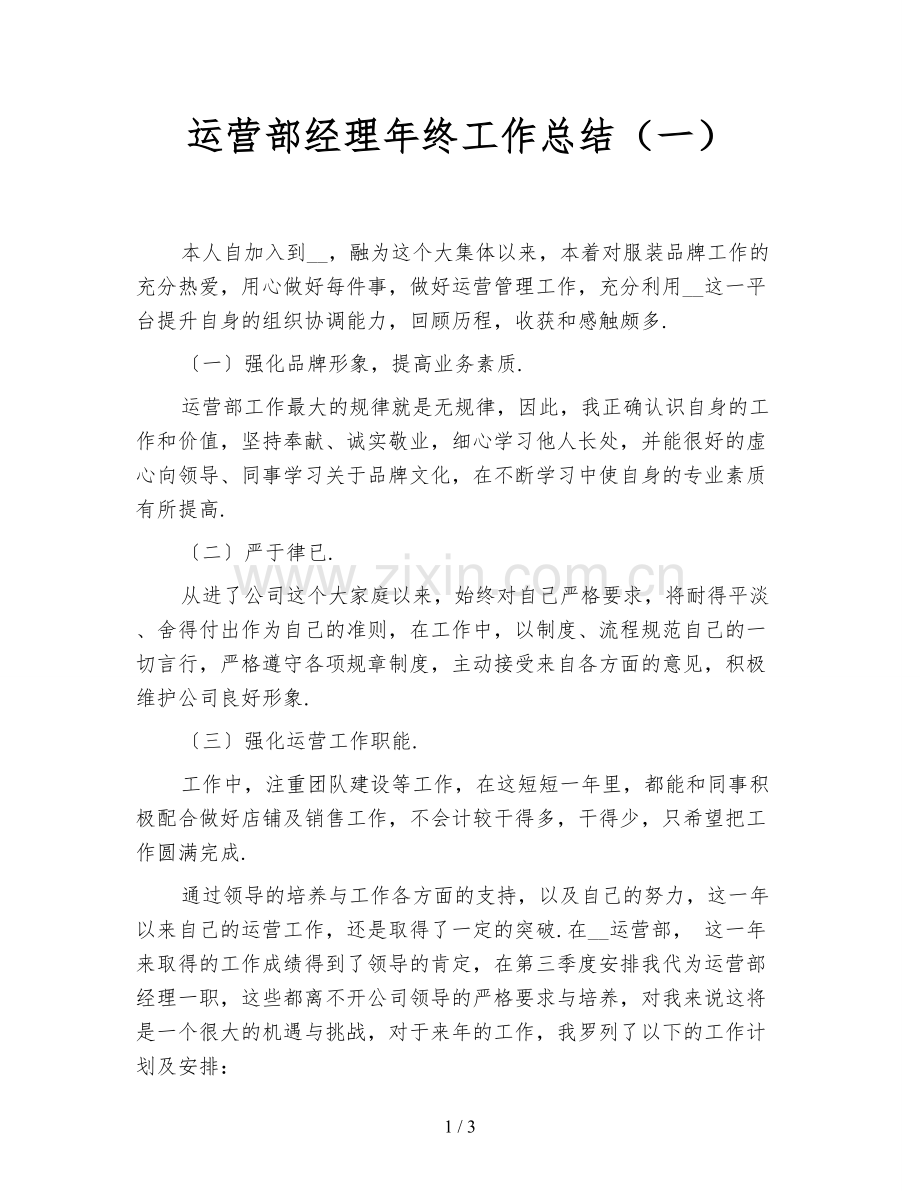 运营部经理年终工作总结(一).doc_第1页