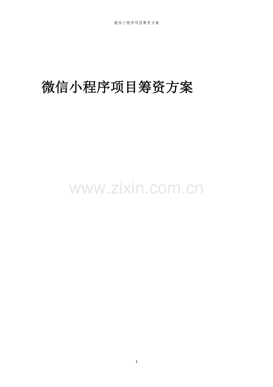 微信小程序项目筹资方案.docx_第1页