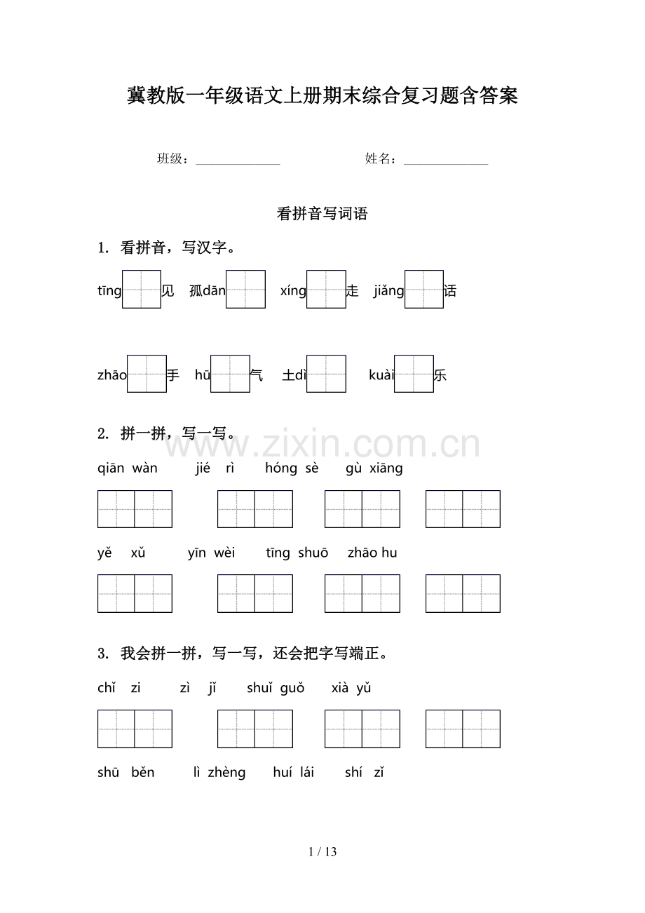 冀教版一年级语文上册期末综合复习题含答案.doc_第1页