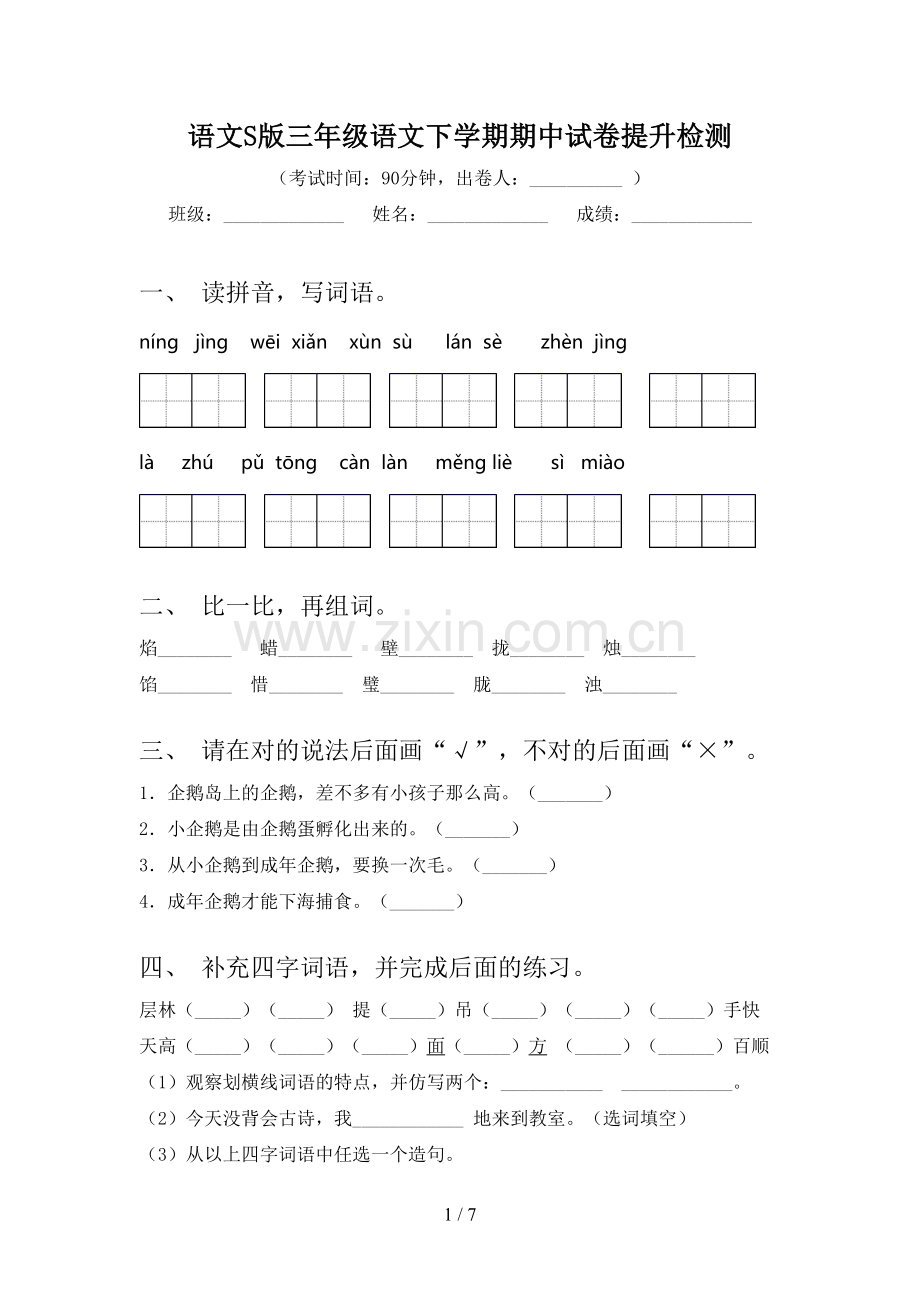 语文S版三年级语文下学期期中试卷提升检测.doc_第1页