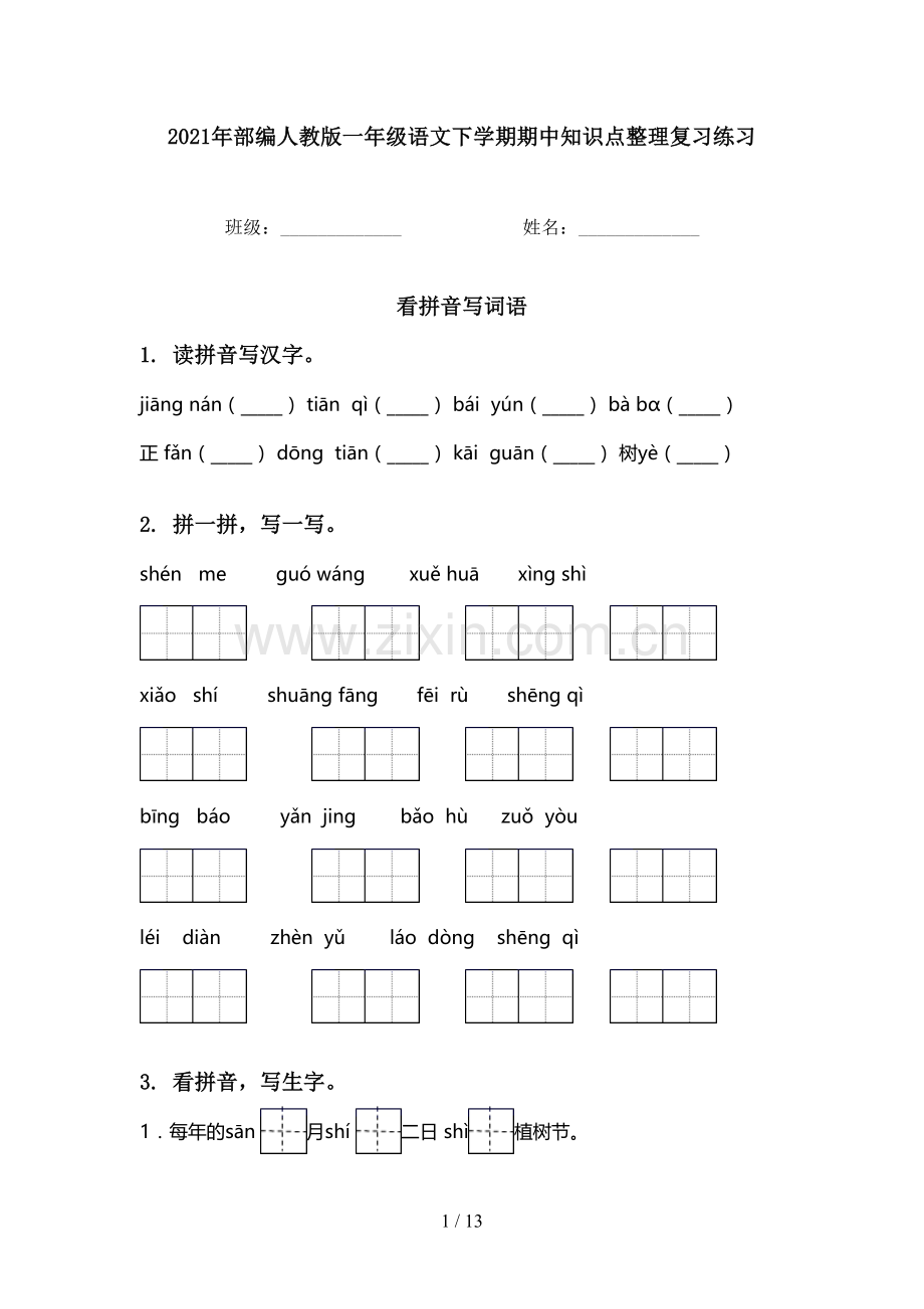 2021年部编人教版一年级语文下学期期中知识点整理复习练习.doc_第1页