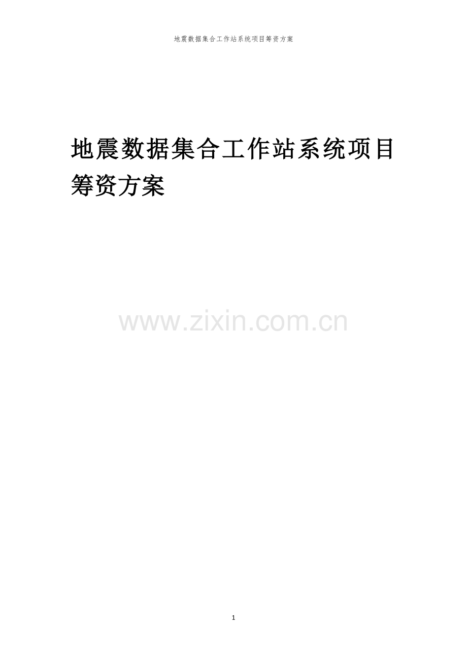 地震数据集合工作站系统项目筹资方案.docx_第1页
