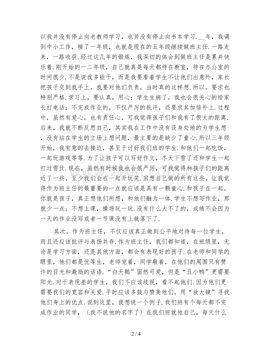 新版新教师培训会班主任经验交流发言稿.doc_第2页