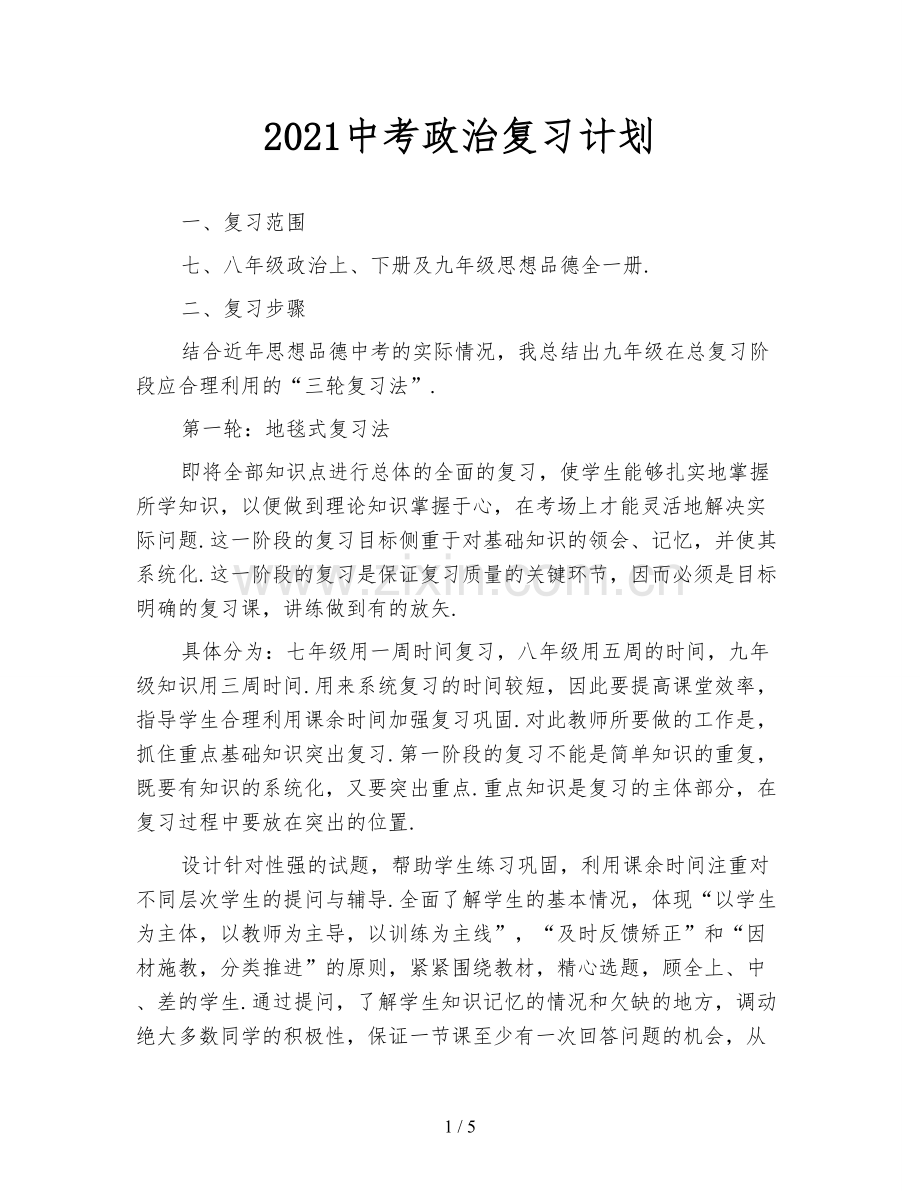 2021中考政治复习计划.doc_第1页