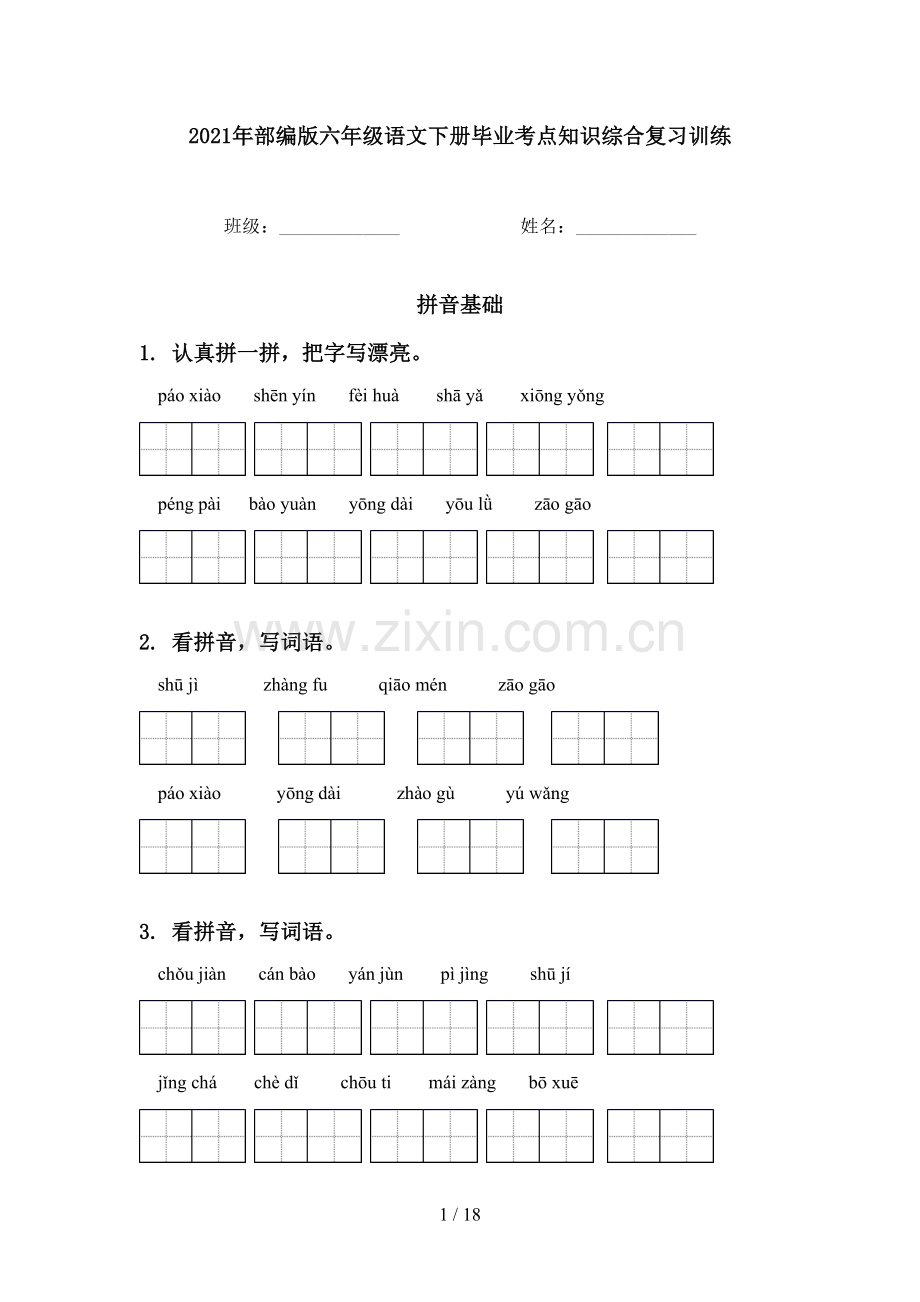 2021年部编版六年级语文下册毕业考点知识综合复习训练.doc_第1页