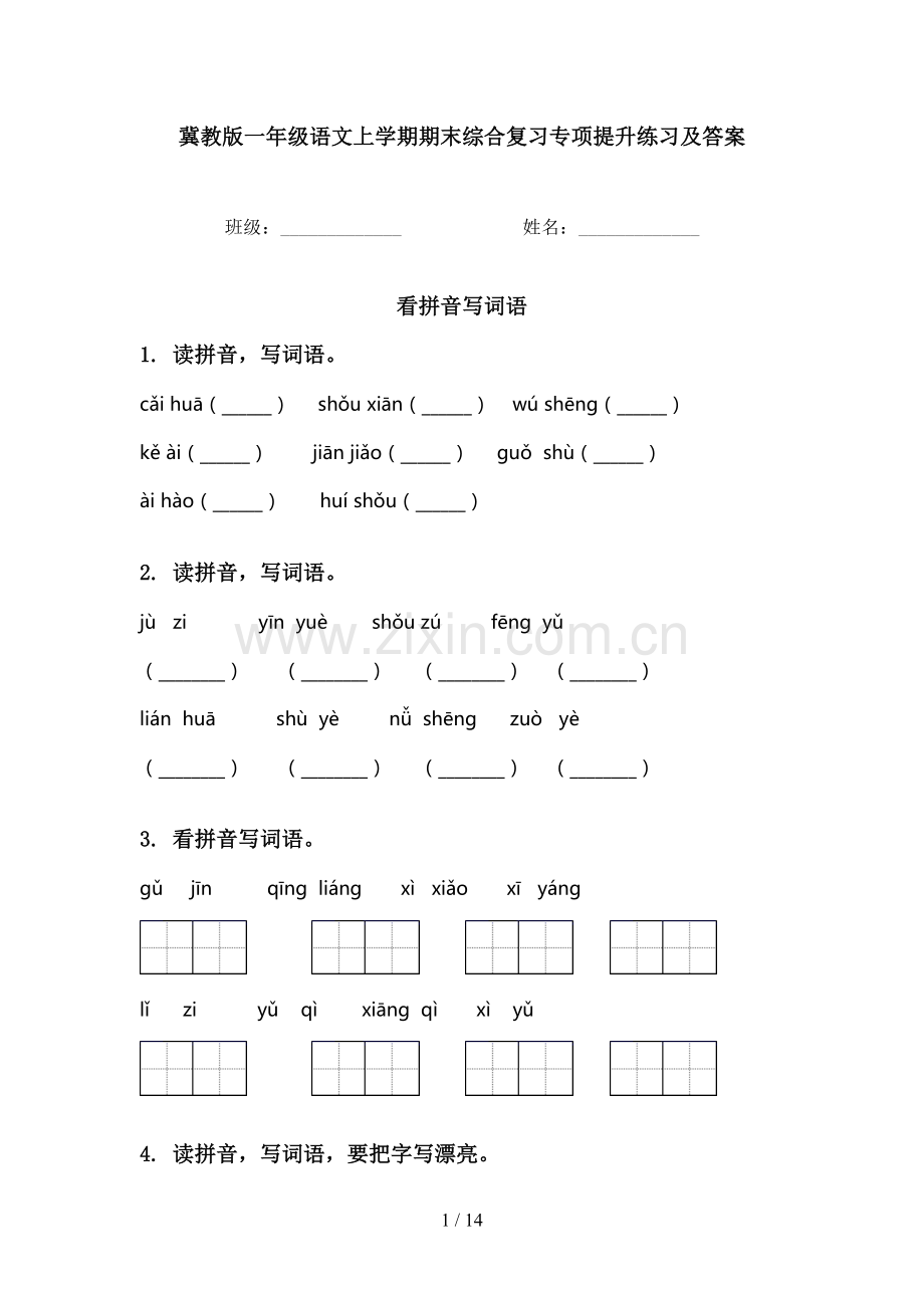 冀教版一年级语文上学期期末综合复习专项提升练习及答案.doc_第1页