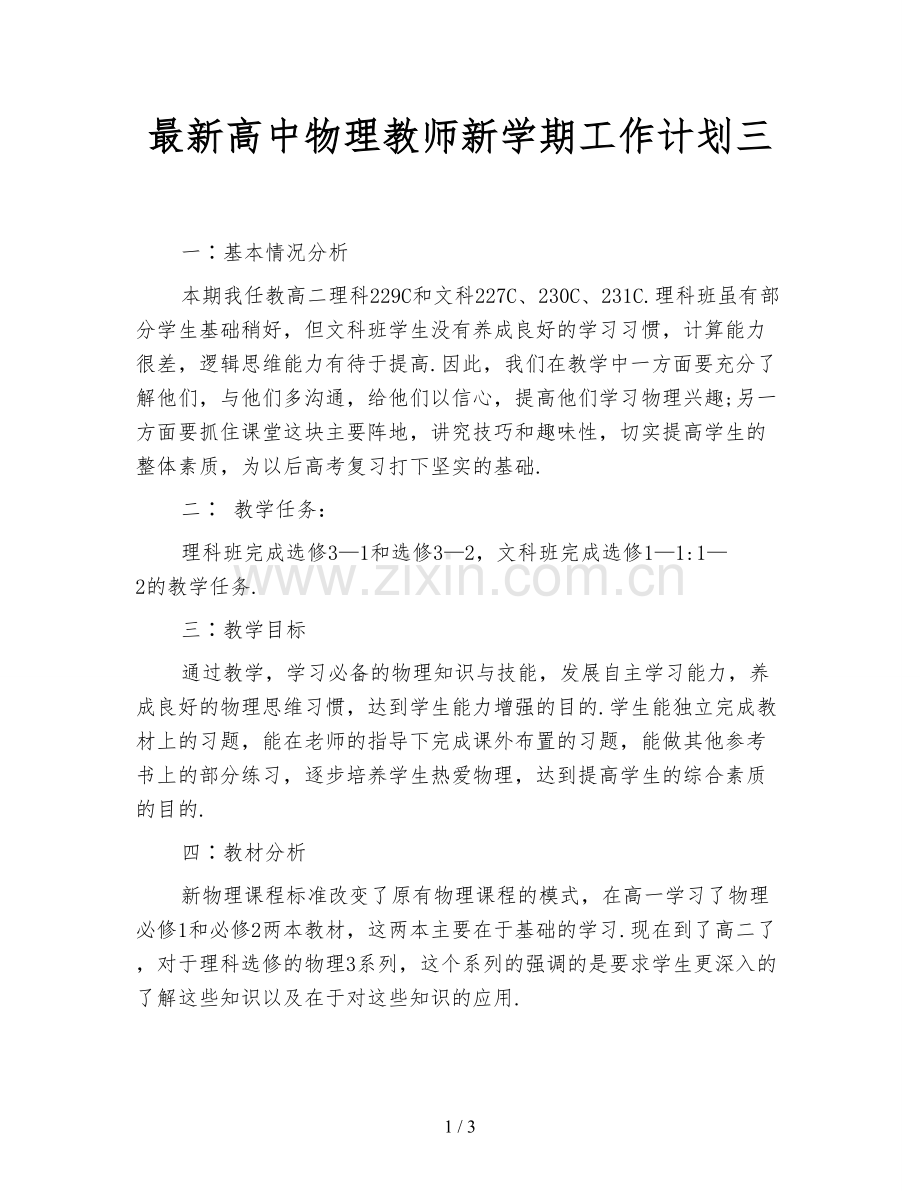 高中物理教师新学期工作计划三.doc_第1页