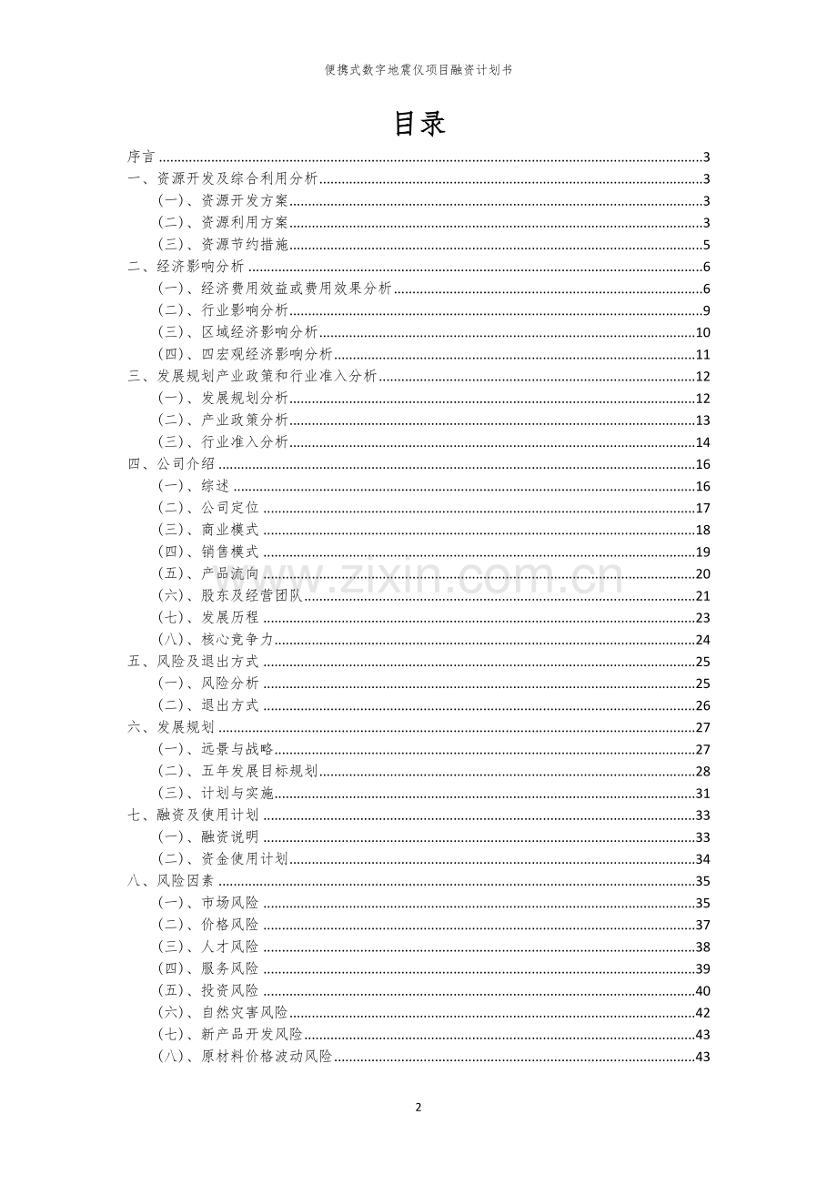 便携式数字地震仪项目融资计划书.docx_第2页